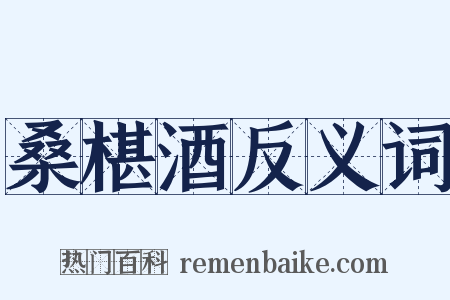 桑椹酒反义词是什么意思的图片
